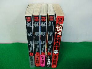 山本貴嗣 紅壁虎 ホンピーフー 全4巻第1刷発行帯付き＋超CHAO