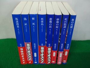 渡辺裕之 オッドアイシリーズ 中公文庫8冊セット