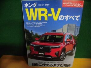 ニューモデル速報 第636弾 ホンダWR-Vのすべて モーターファン別冊