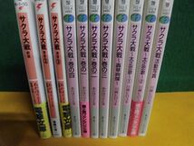 サクラ大戦 あかほりさとる 全4巻 / 川崎ヒロユキ 4冊/ あかほりさとる 前夜 全3巻　あかほりさとる　文庫11冊セット_画像2