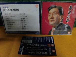 CD 帯付　春日八郎 特選集　永久保存盤 DISC倶楽部