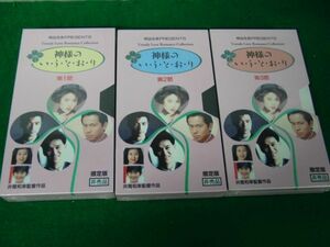 VHS ビデオテープ明治生命PRESENTS 神様のい・う・と・お・り 限定版非売品 シュリンク未開封全3巻セット