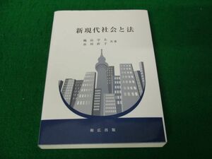 新現代社会と法 穐山守夫/市川直子 和広出版 2016年初版発行