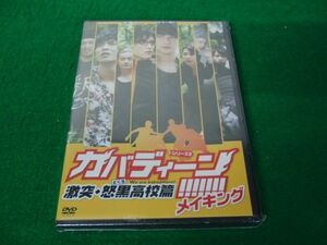 カバディーン!!!!!!! 激突・怒黒高校篇 メイキングDVD シュリンク未開封