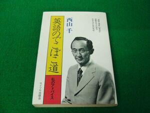 西山千　英語のでこぼこ道 1977年発行※中身ページ外れあり