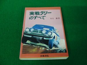 実戦ラリーのすべて 木全巌 昭和53年第1刷発行 技術書院