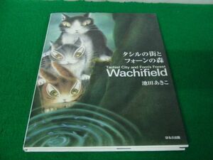 タシルの街とフォーンの森 池田あきこ 1998年第1刷サイン入り