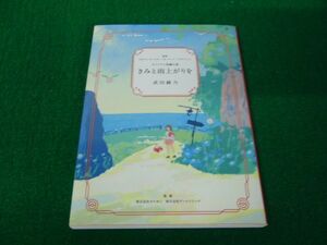 きみと雨上がりを　ポケモンオリジナル短編小説　武田綾乃　ポケモンセンター限定