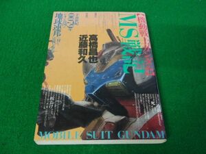 機動戦士ガンダム MS戦記 1991年8刷発行※カバー背表紙部分に色ヤケあり