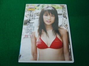 WEEKLY YOUNG JUMP PREMIUM DVD有村架純 / 熱量