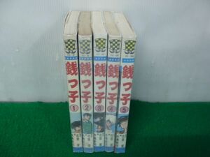 銭っ子 全5巻 水島新司 秋田書店 4、5巻初版※1巻中身に割れ、ページ外れあり