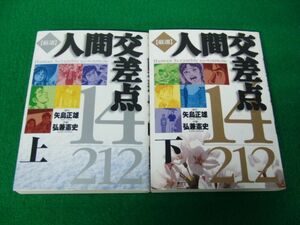 人間交差点 厳選 全2巻セット 弘兼憲史 小学館 第1刷発行