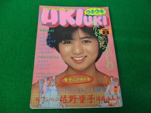 月刊アイドル接近マガジン ウキウキ UKIuki 1985年8月号　佐野量子