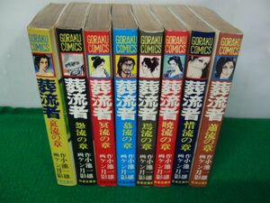 葬流者 全8巻セット ケン月影/小池一雄 日本文芸社※セロテープ跡あり