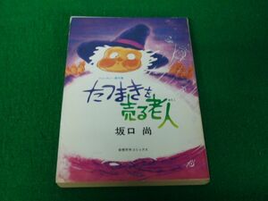 たつまきを売る老人 坂口尚 奇想天外社 初版