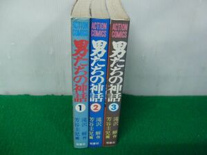 男たちの神話 全3巻セット 滝沢解 芳谷圭児 双葉社 2巻中身に割れ、破れ、ページ外れあり※カバーに傷み、少し破れあり