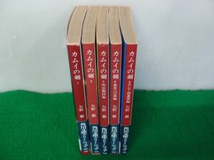 カムイの剣 全5巻セット帯付き 矢野徹 角川文庫