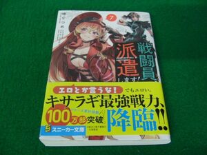 戦闘員、派遣します！7巻初版帯付き 暁なつめ