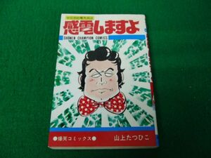 感電しますよ 山上たつひこ 初版 秋田書店※カバーに傷みあり