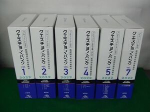 クエスチョン・バンク 医師国家試験問題解説2022 Vol1〜5、7巻セット