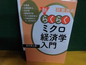 試験対応 新・らくらくミクロ経済学入門　茂木喜久雄　複数ぺージ(ページ半分ぐらい)に書込み