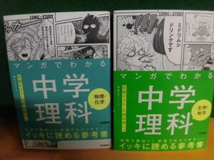 マンガでわかる　中学理科　生物・地学/ 物理・化学　2冊セット　COMIC×STUDY　帯付　学研　単行本