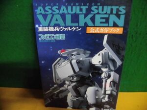 SFC 重装機兵ヴァルケン 公式ガイドブック　ファミ通