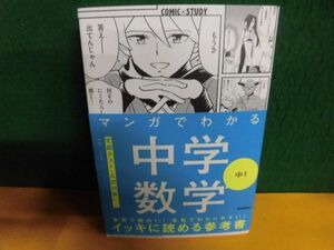 マンガでわかる　中学数学 中1　COMIC×STUDY　帯付　学研　単行本