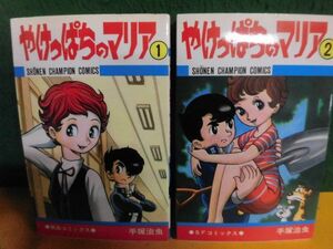 やけっぱちのマリア 全2巻セット 手塚治虫