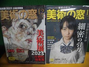 美術の窓 2022年11・12月号 マクロとミクロ 細密の引力/　美術展2023