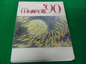 GRAPHIC 日本画年鑑’90 マリア書房※カバーに少し破れあり