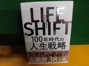 LIFE SHIFT(ライフ・シフト) 100年時代の人生戦略　リンダ・グラットン　単行本