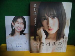 日向坂46 金村美玖 写真集 羅針盤　特典は小冊子のみ　ポストカード欠品・帯の抽選券切り取り済み