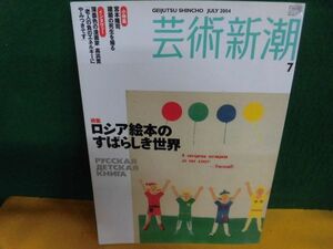 芸術新潮　2004年7月号　ロシア絵本のすばらしき世界