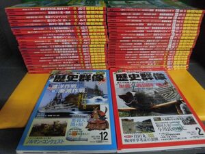 歴史群像 No.119〜162の44冊セット　2013年6月〜2020年8月号