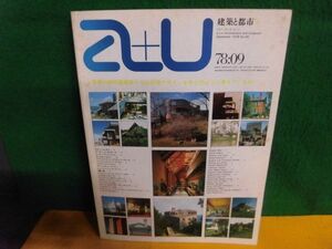 建築と都市　1978年9月号　世界の代表的建築家による住宅作品34題