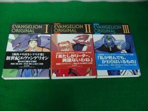 EVANGELION ORIGINAL 全3巻セット 富士見書房