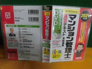 らくらくわかる! マンション管理士 速習テキスト準拠講義 速攻マスターDVD 2021年度