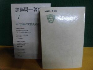 加藤周一著作集 (7)　近代日本の文明史的位置　月報付　平凡社　本体表紙にビニールコーティングあり　1990年