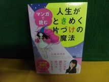 マンガで読む人生がときめく片づけの魔法　近藤麻理恵　単行本_画像1