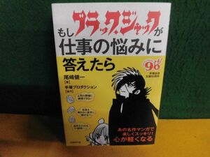 もしブラック・ジャックが仕事の悩みに答えたら 初版・帯付　単行本