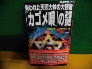 失われた天照大神の大預言「カゴメ唄」の謎　帯付　ムー・スーパー・ミステリー・ブックス