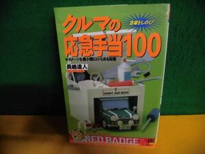 クルマの応急手当100　ダメージを最小限にくいとめる知恵 急場をしのぐ! 長嶋達人　単行本　1993年