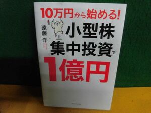 10万円から始める! 小型株集中投資で1億円 遠藤洋　単行本