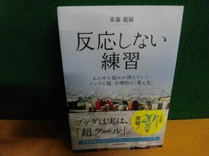 草薙龍瞬　反応しない練習 あらゆる悩みが消えていくブッダの超・合理的な「考え方」 単行本