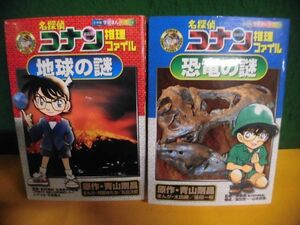 名探偵コナン推理ファイル　恐竜の謎 /地球の謎　小学館学習まんがシリーズ