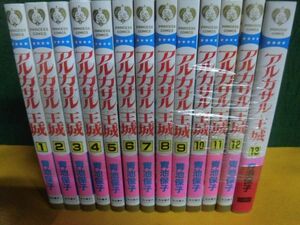 アルカサル 王城 全13巻セット 青池保子