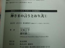 神さまの言うとおり 全5巻/神さまの言うとおり弐 全21巻※神さまの言うとおり弐 全21第1刷発行_画像6