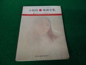 レコード・コピー・ギター弾き語り 小椋佳 楽譜全集 LP 彷徨から、LP 渡良瀬逍遙まで ドレミ楽譜出版社