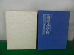 海軍兵学校 帝国海軍写真集1 昭和53年発行